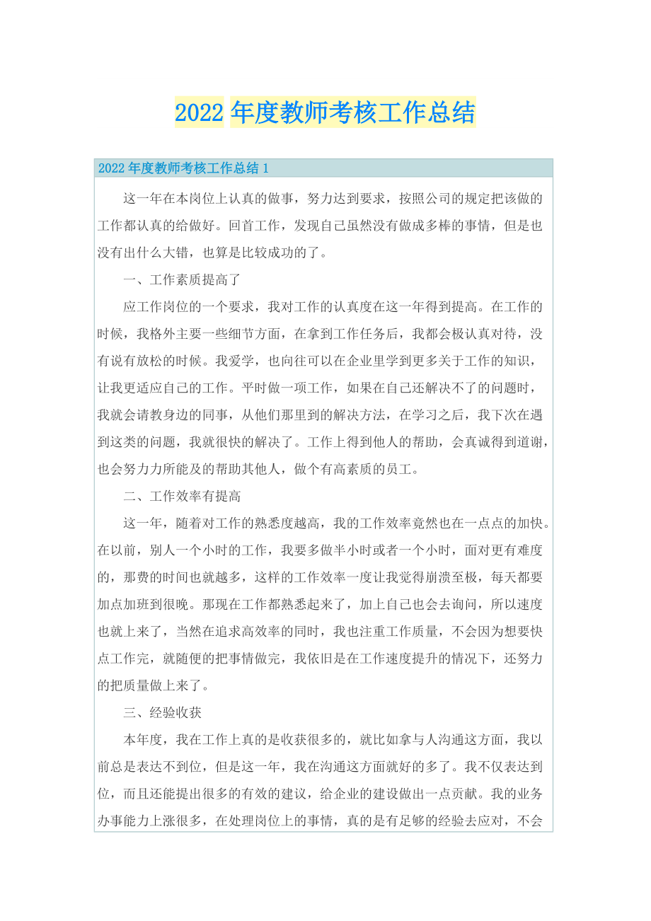 2022年度教师考核工作总结.doc_第1页