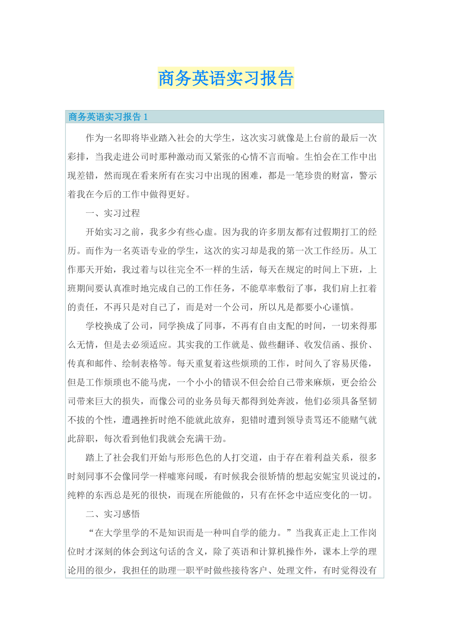 商务英语实习报告.doc_第1页