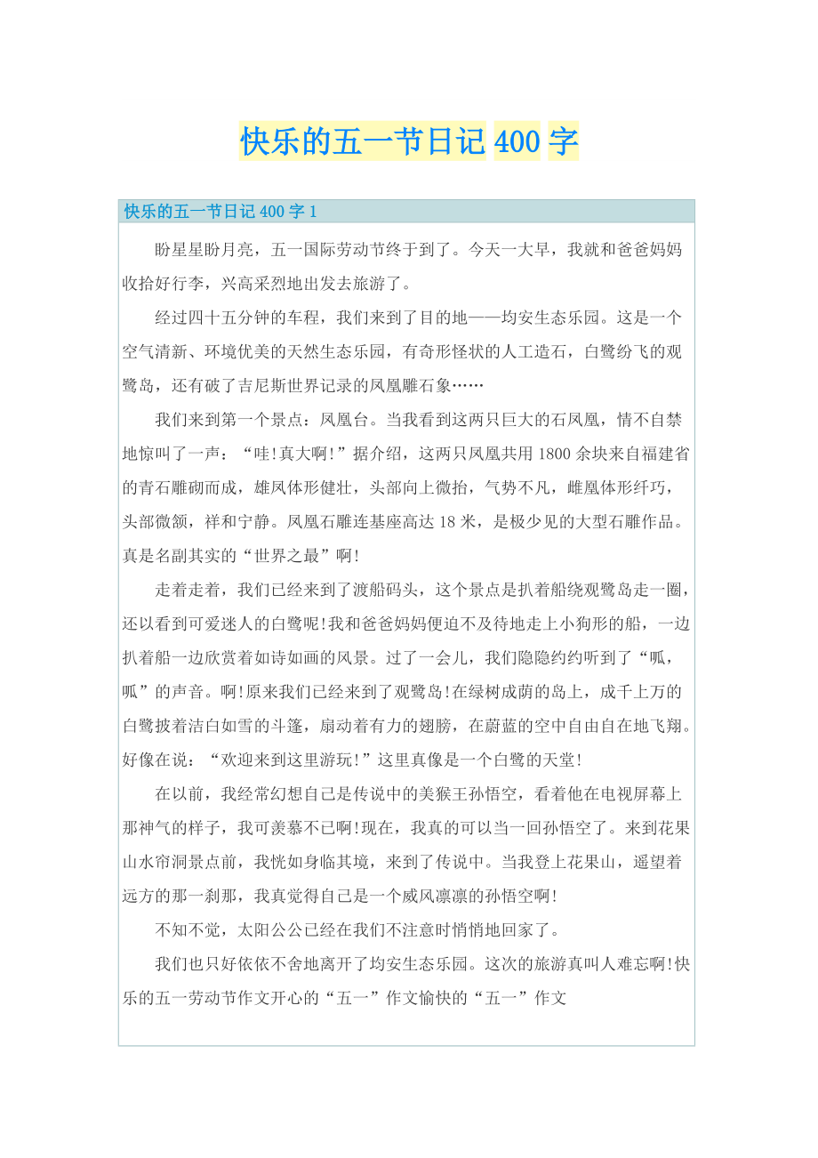 快乐的五一节日记400字.doc_第1页