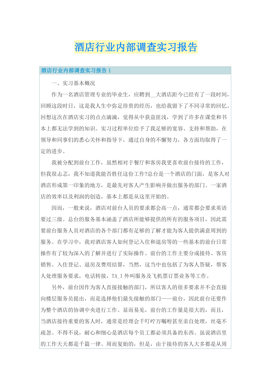 酒店行业内部调查实习报告.doc_第1页