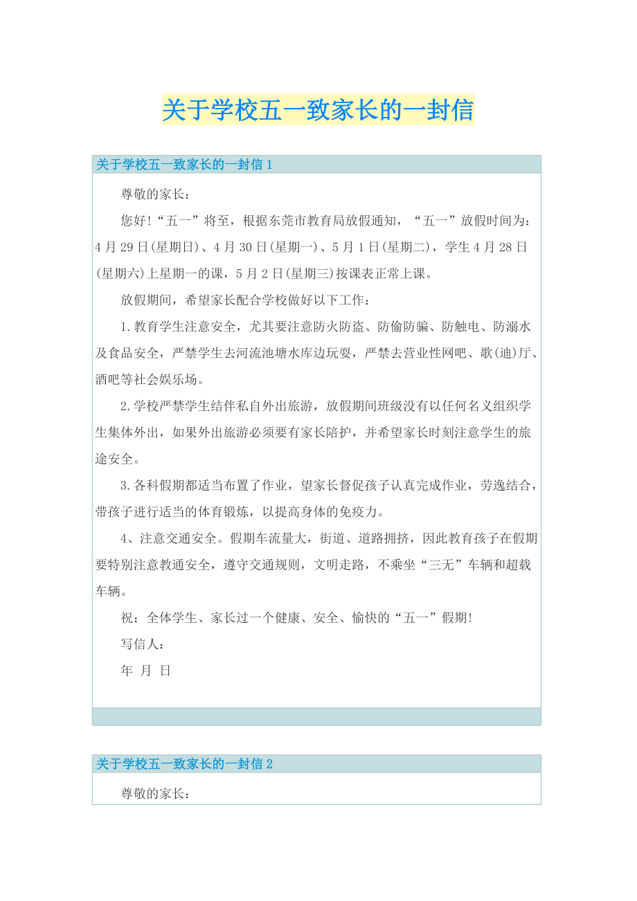 关于学校五一致家长的一封信.doc_第1页