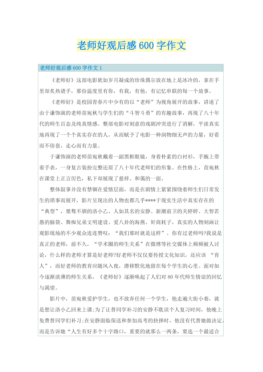 老师好观后感600字作文.doc_第1页