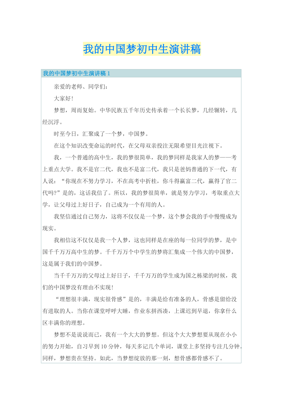 我的中国梦初中生演讲稿.doc_第1页