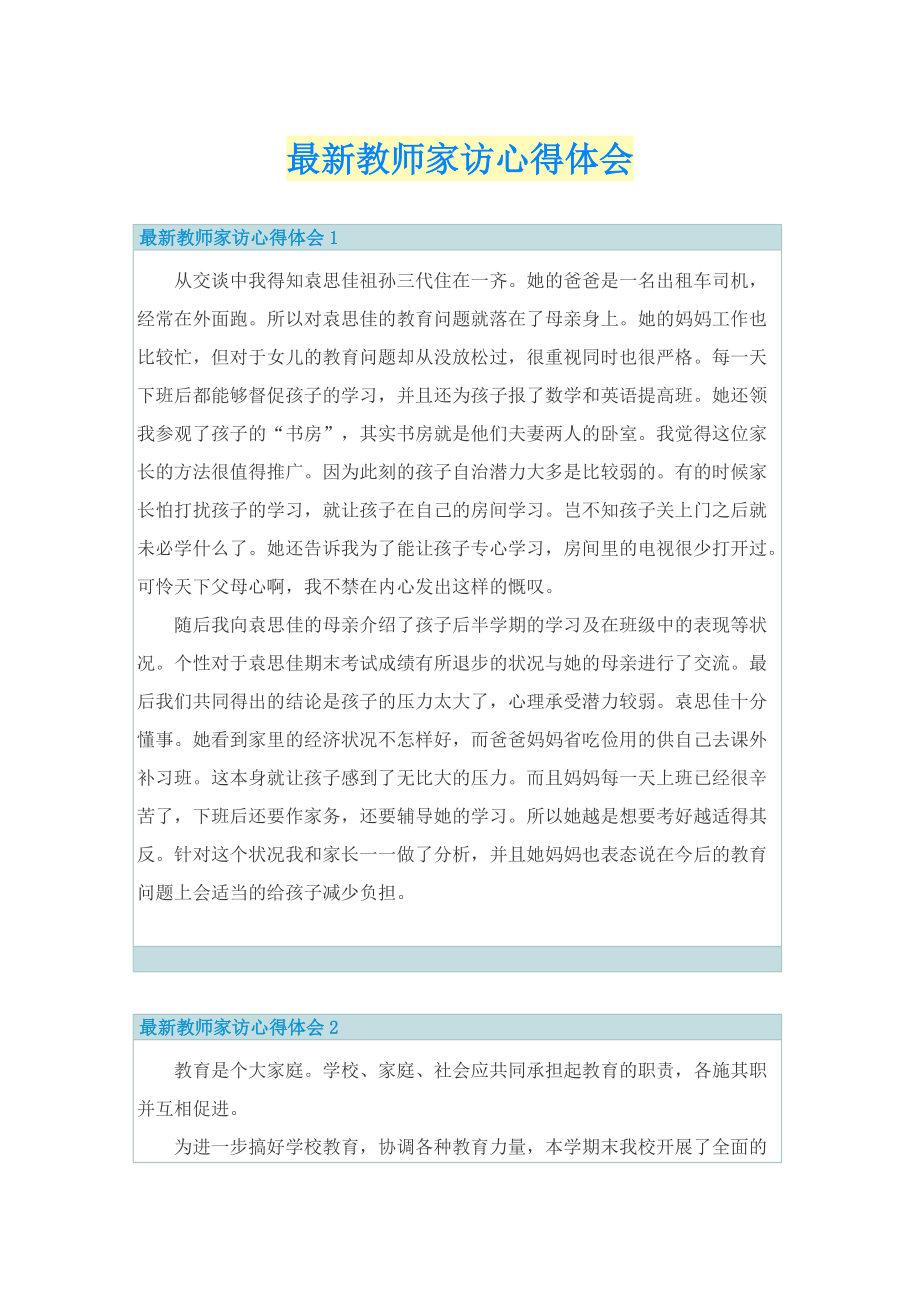 最新教师家访心得体会.doc_第1页