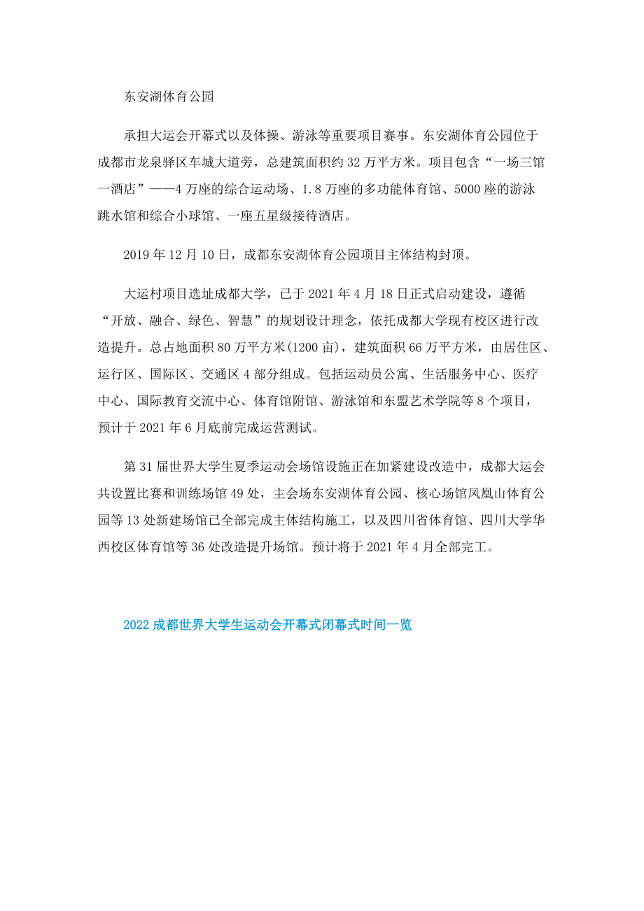 2022成都世界大学生运动会开幕式闭幕式时间一览.doc_第2页