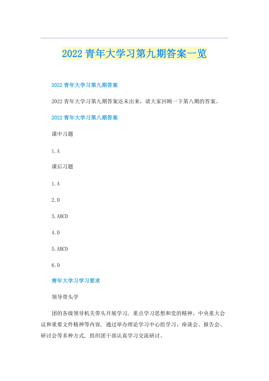 2022青年大学习第九期答案一览.doc_第1页