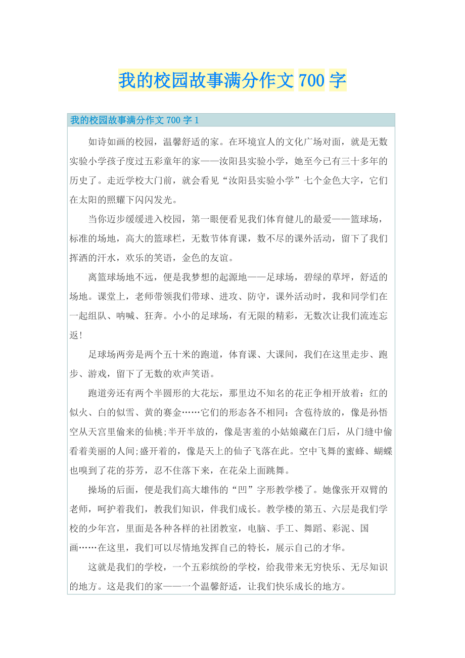 我的校园故事满分作文700字.doc_第1页