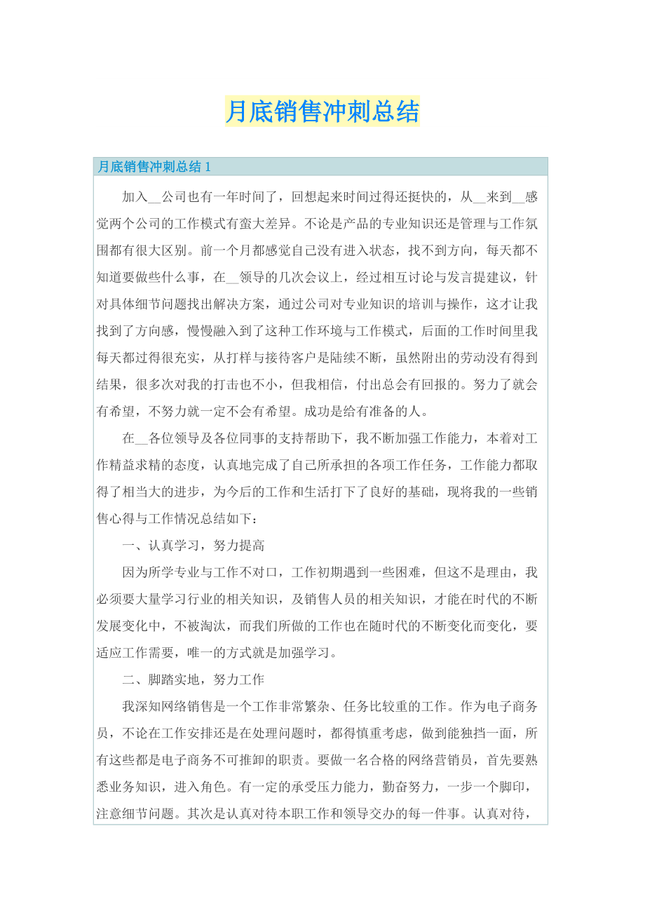 月底销售冲刺总结.doc_第1页