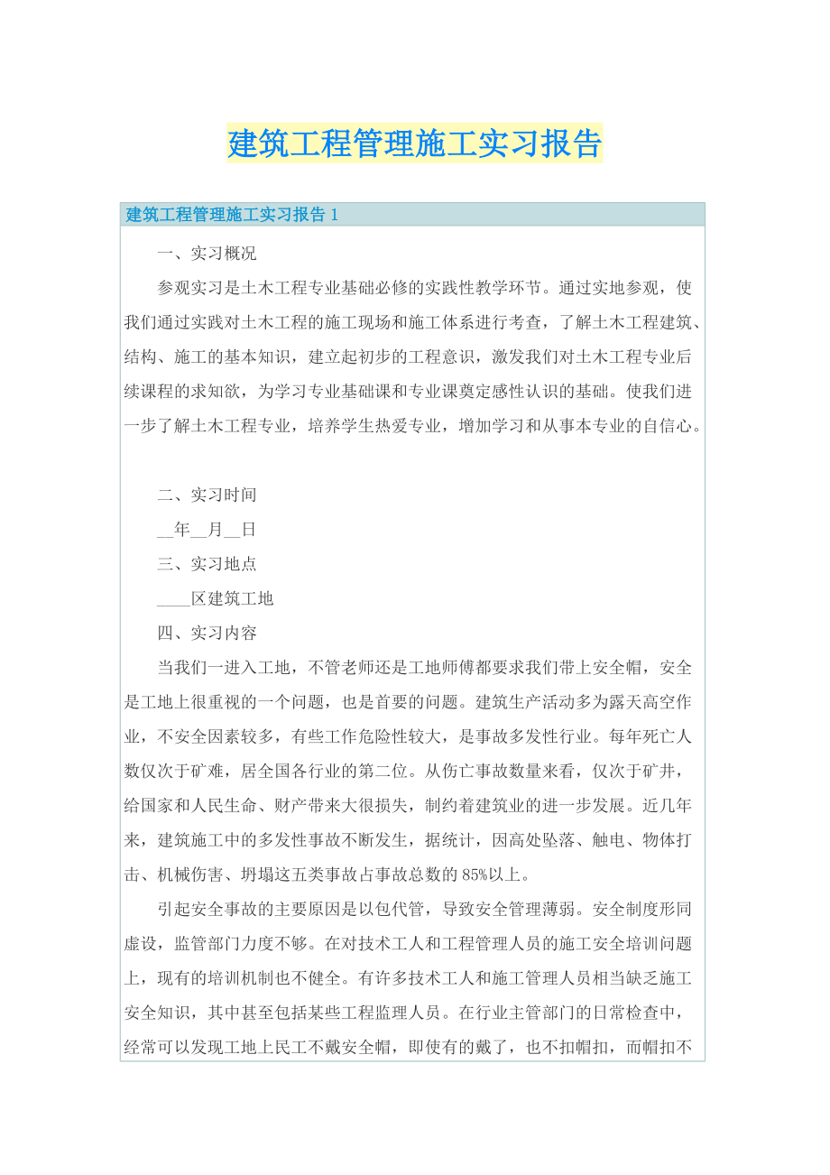 建筑工程管理施工实习报告.doc_第1页