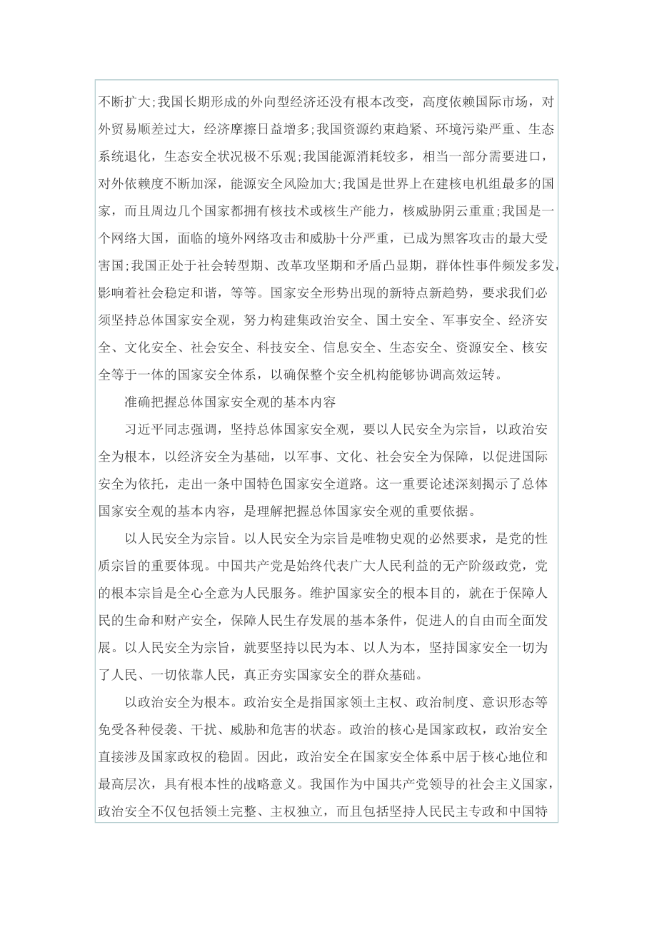 《总体国家安全观学习纲要》观后感心得.doc_第2页