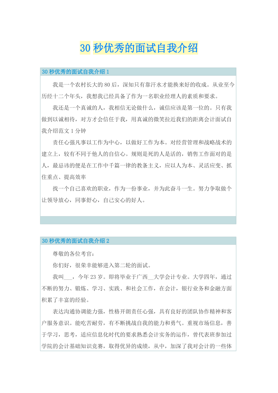 30秒优秀的面试自我介绍.doc_第1页