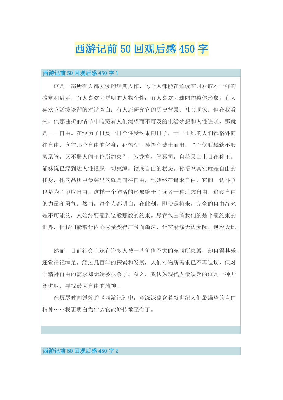 西游记前50回观后感450字.doc_第1页