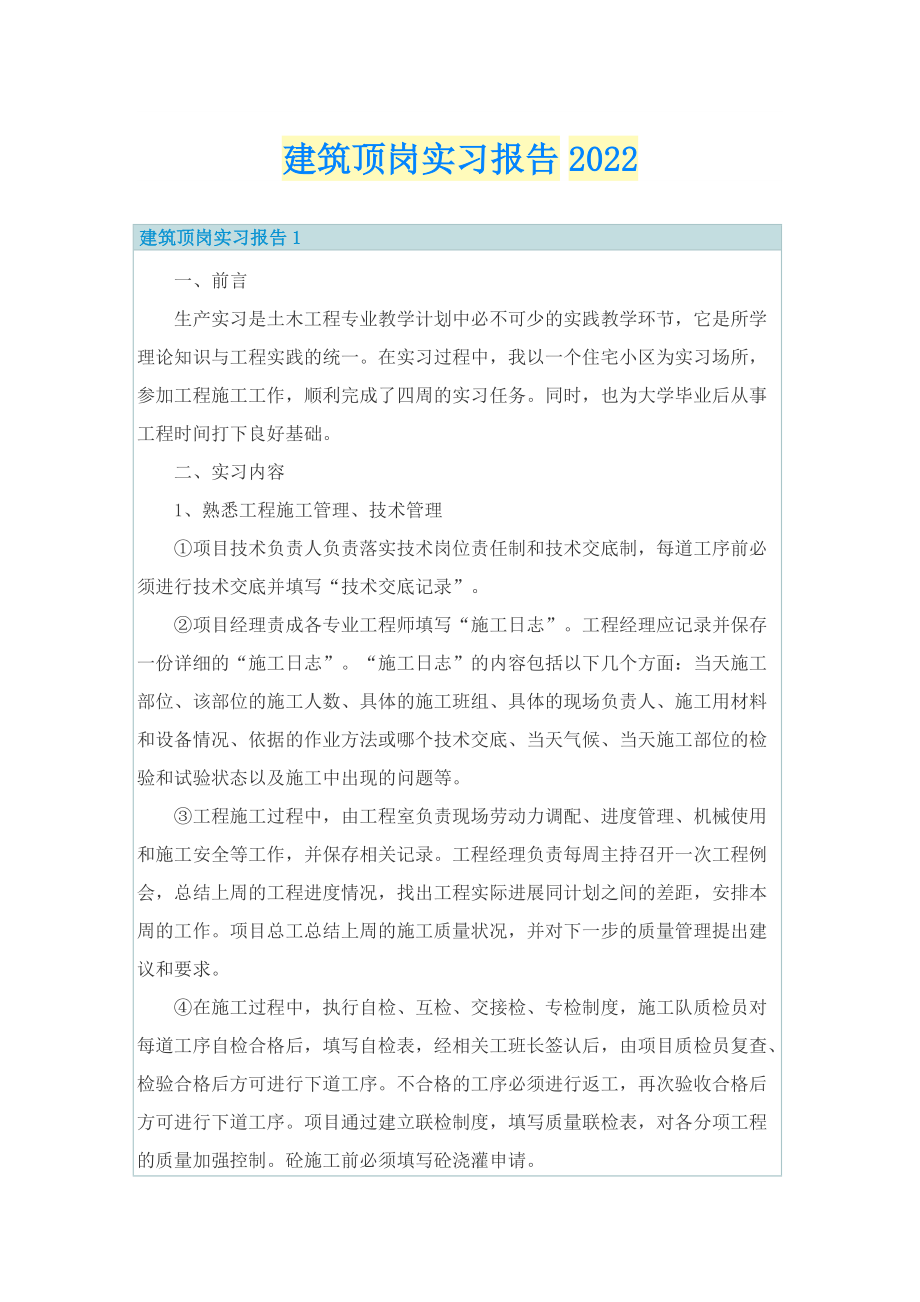 建筑顶岗实习报告2022.doc_第1页