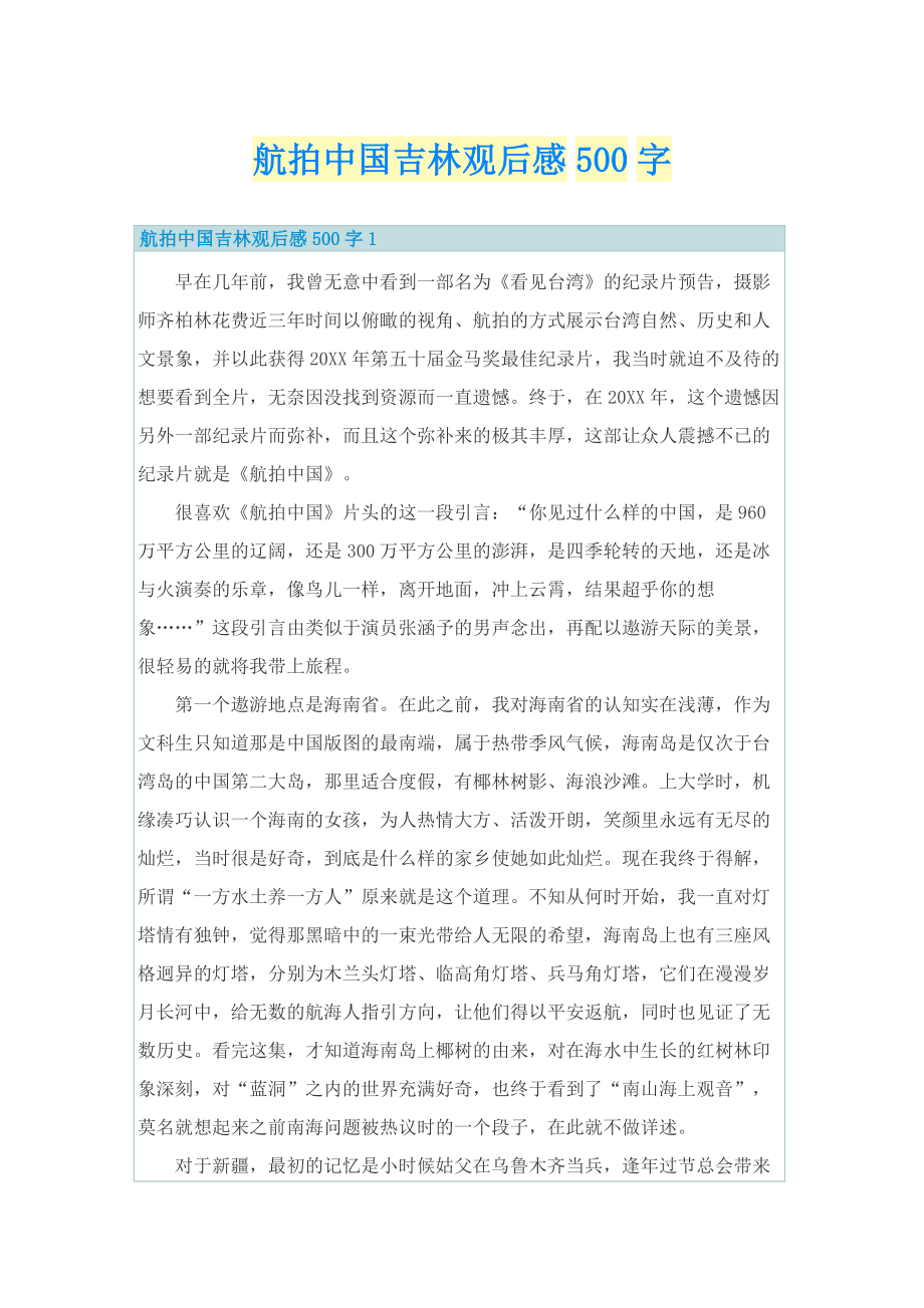 航拍中国吉林观后感500字.doc_第1页