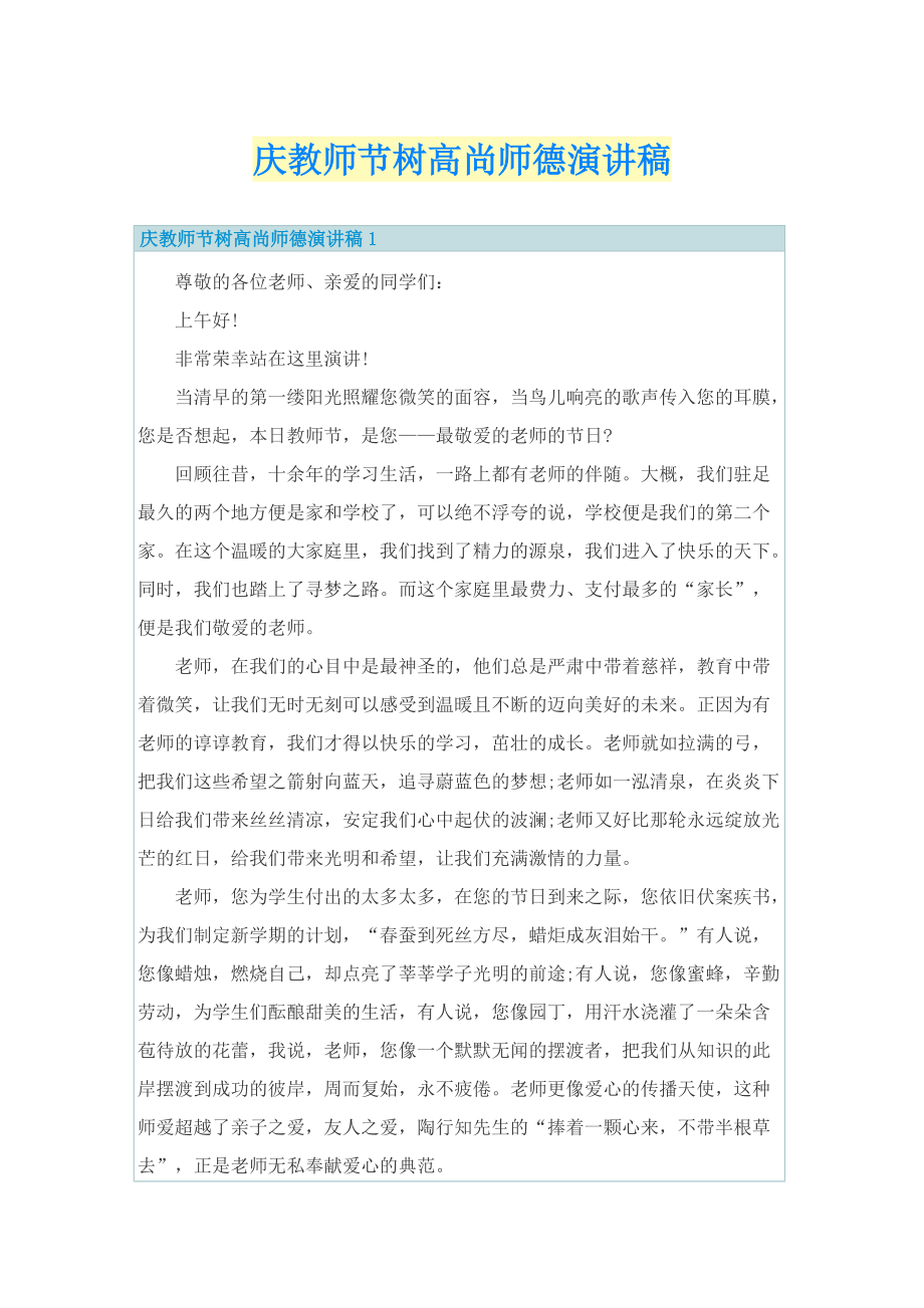 庆教师节树高尚师德演讲稿.doc_第1页