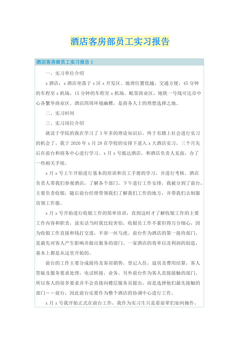 酒店客房部员工实习报告.doc_第1页