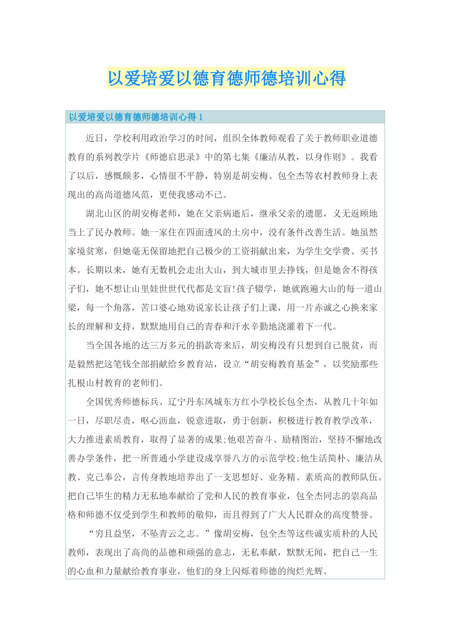 以爱培爱以德育德师德培训心得.doc_第1页