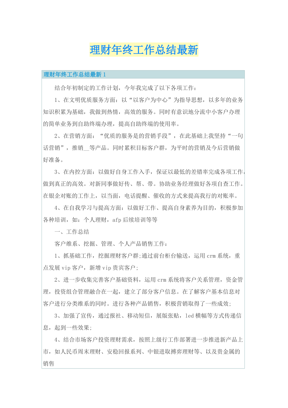 理财年终工作总结最新.doc_第1页