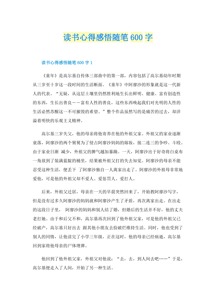 读书心得感悟随笔600字.doc_第1页