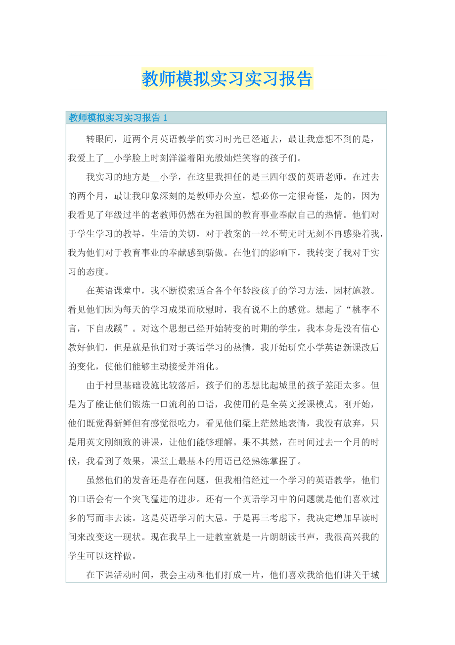 教师模拟实习实习报告.doc_第1页