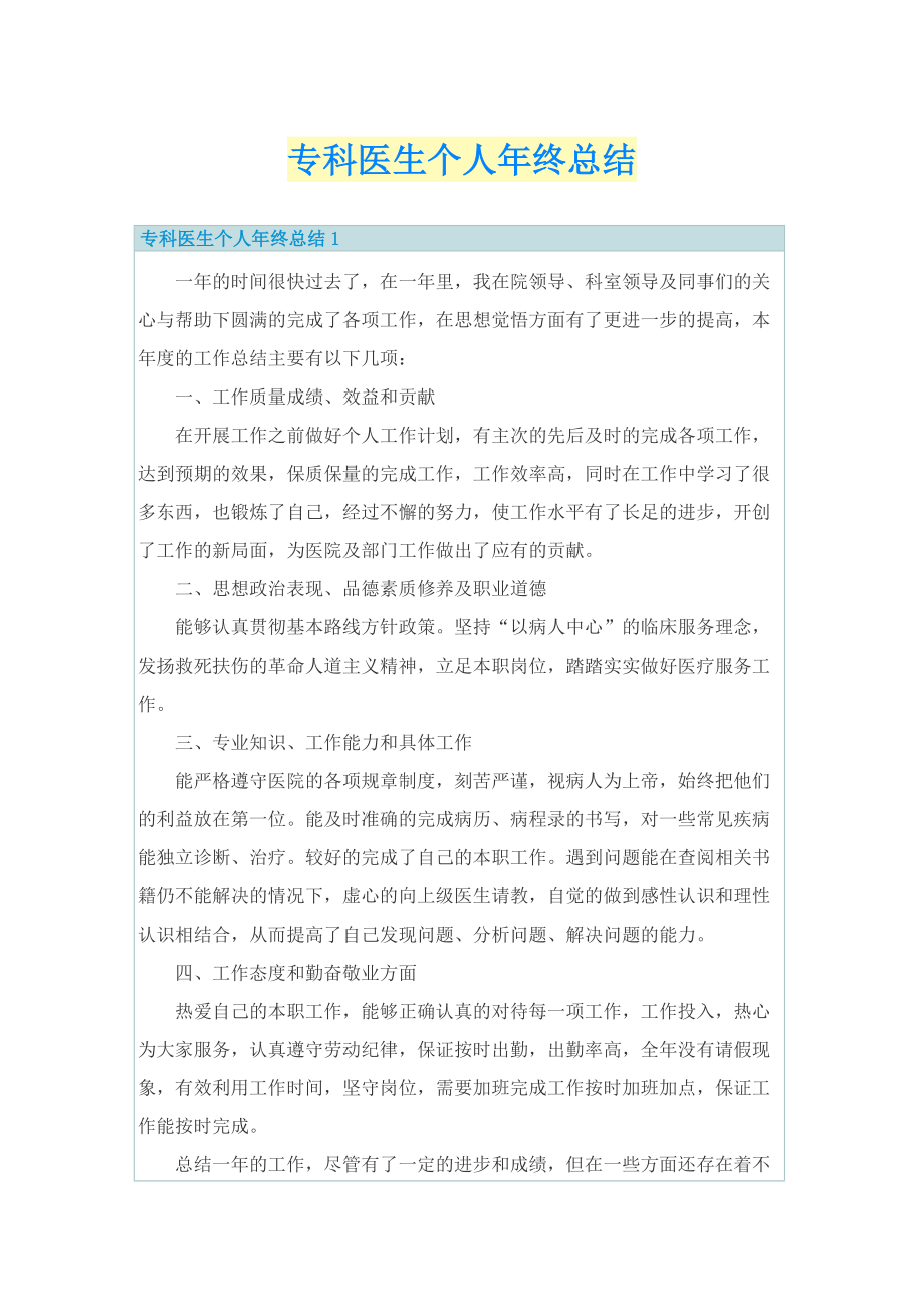 专科医生个人年终总结.doc_第1页