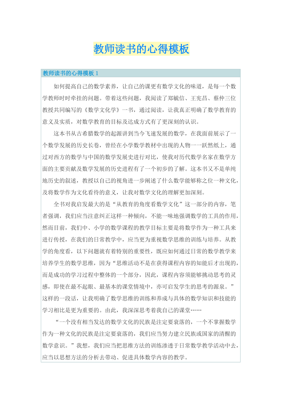 教师读书的心得模板.doc_第1页