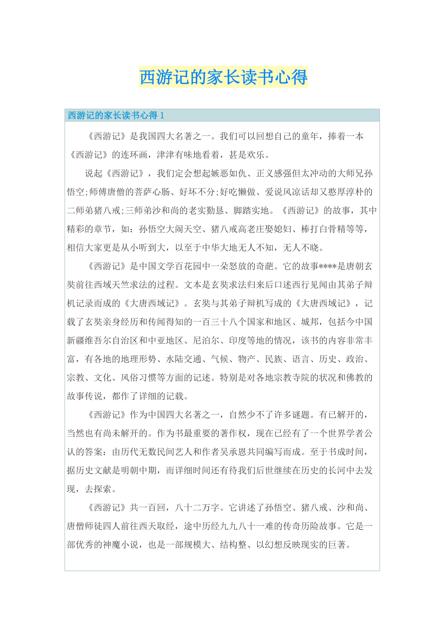 西游记的家长读书心得.doc_第1页