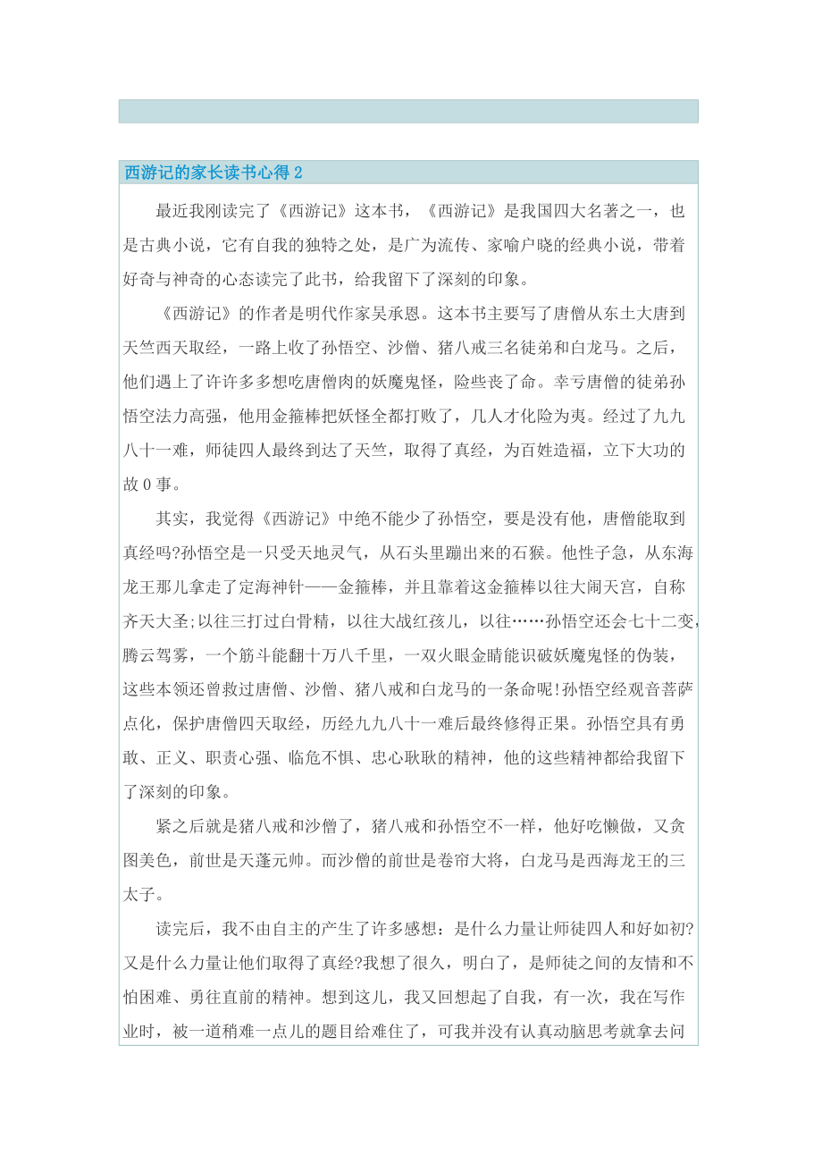 西游记的家长读书心得.doc_第2页