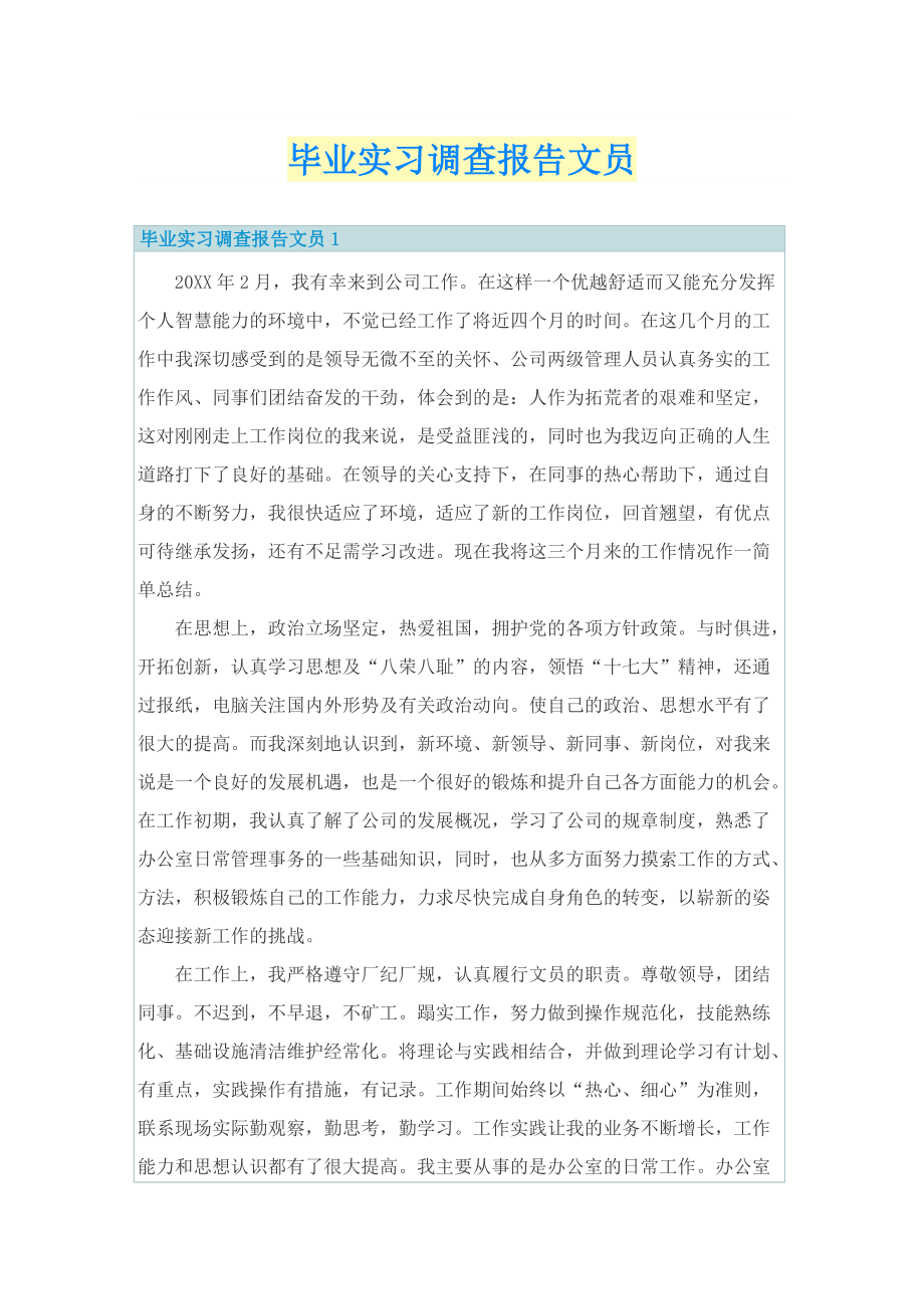 毕业实习调查报告文员.doc_第1页