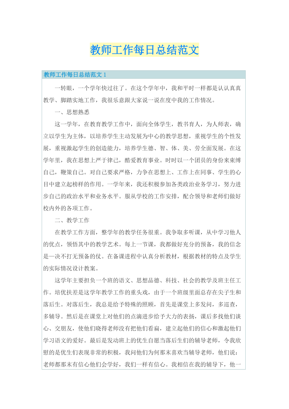 教师工作每日总结范文.doc_第1页