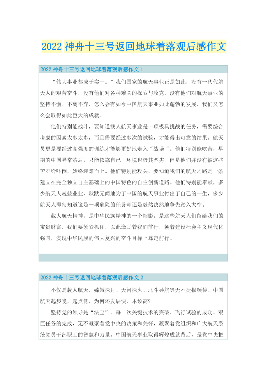 2022神舟十三号返回地球着落观后感作文.doc_第1页