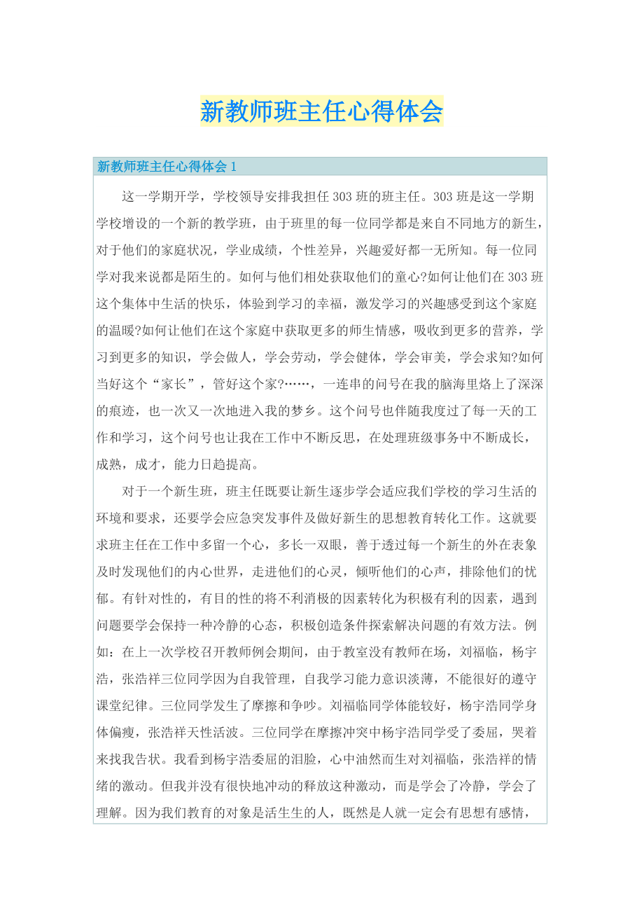 新教师班主任心得体会.doc_第1页