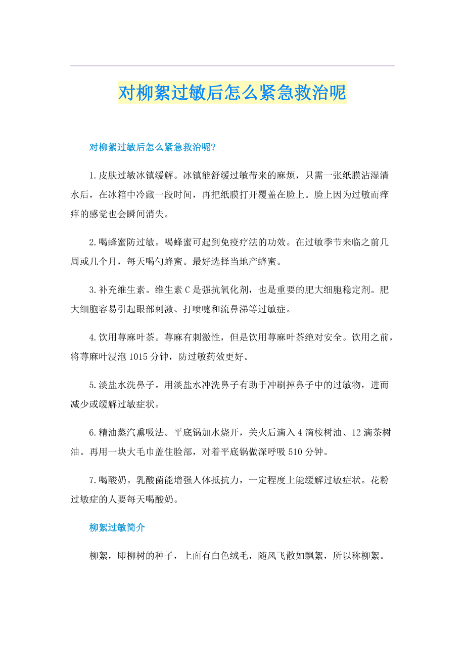 对柳絮过敏后怎么紧急救治呢.doc_第1页