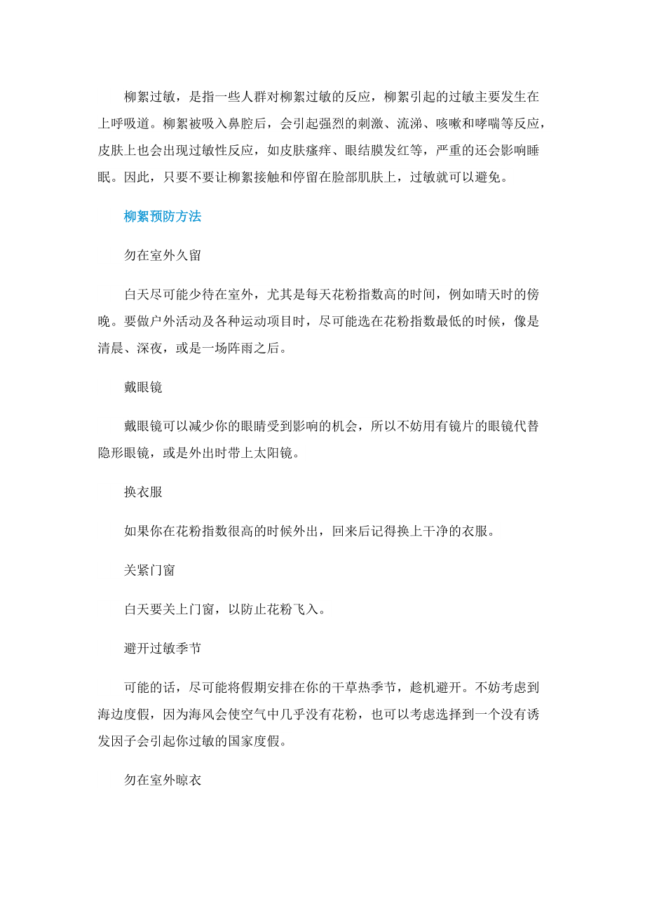 对柳絮过敏后怎么紧急救治呢.doc_第2页