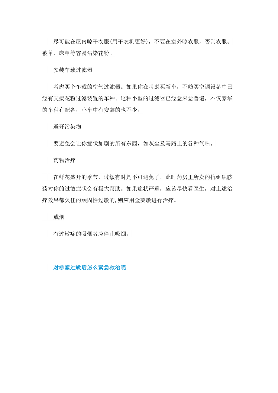 对柳絮过敏后怎么紧急救治呢.doc_第3页