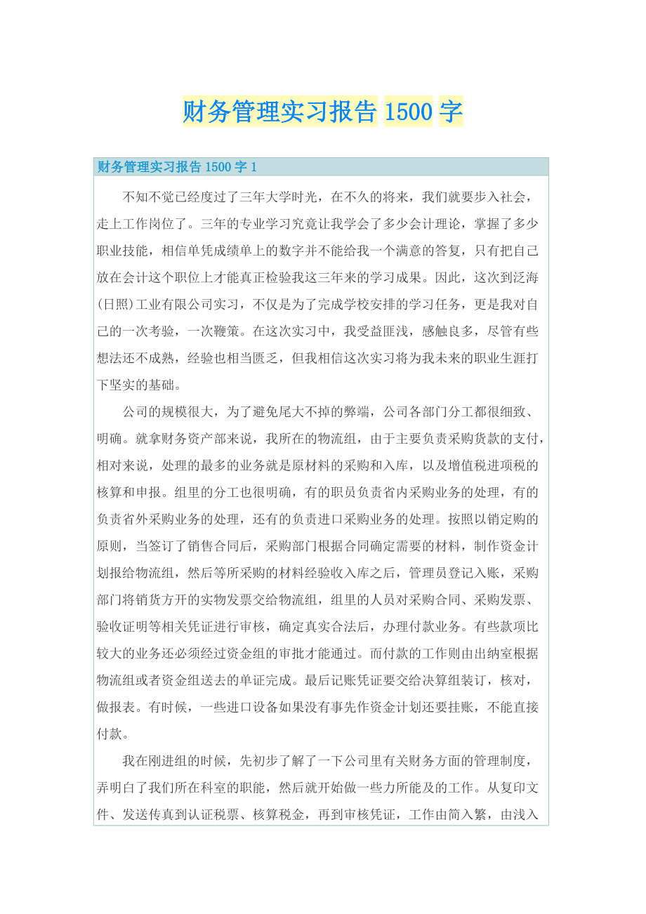 财务管理实习报告1500字.doc_第1页