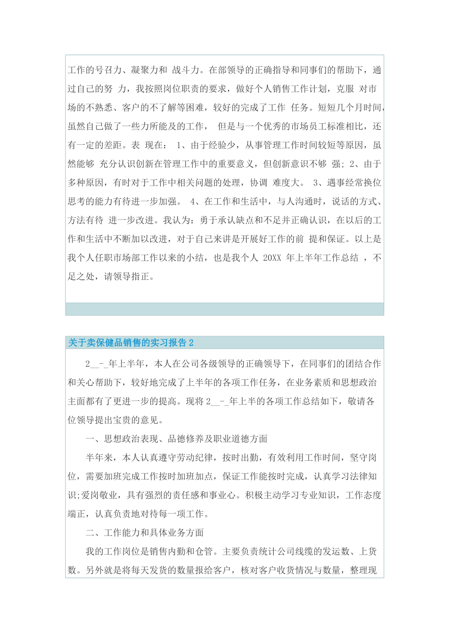 关于卖保健品销售的实习报告.doc_第2页