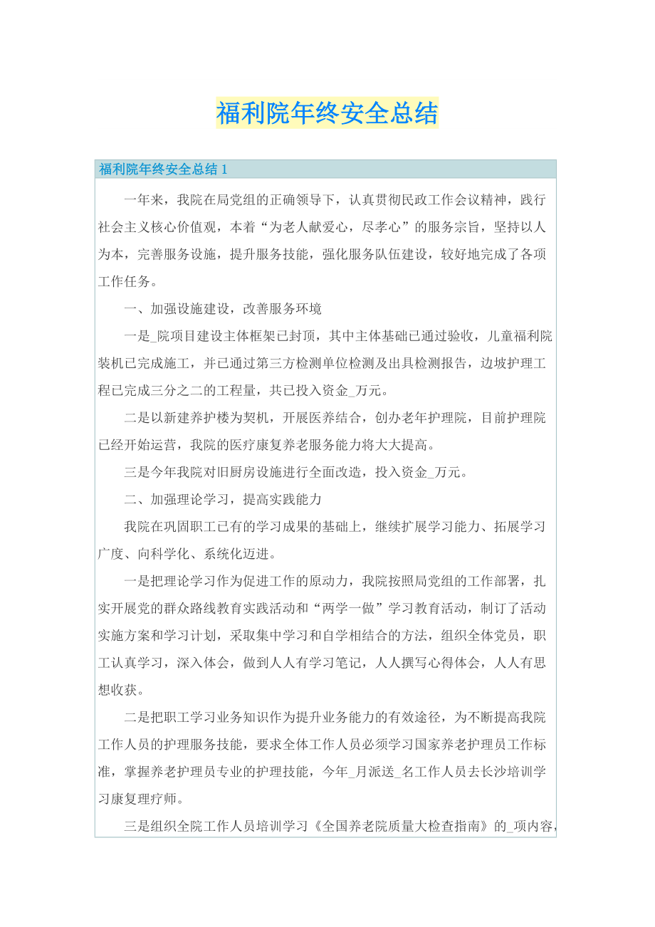 福利院年终安全总结.doc_第1页