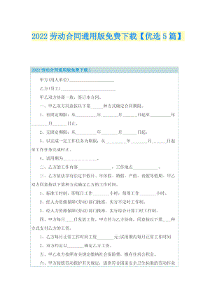 2022劳动合同通用版免费下载【优选5篇】.doc