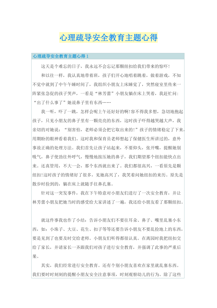 心理疏导安全教育主题心得.doc_第1页