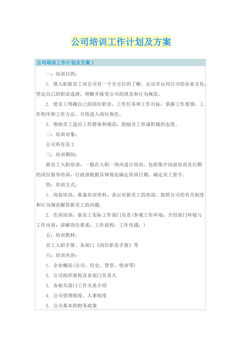 公司培训工作计划及方案.doc_第1页