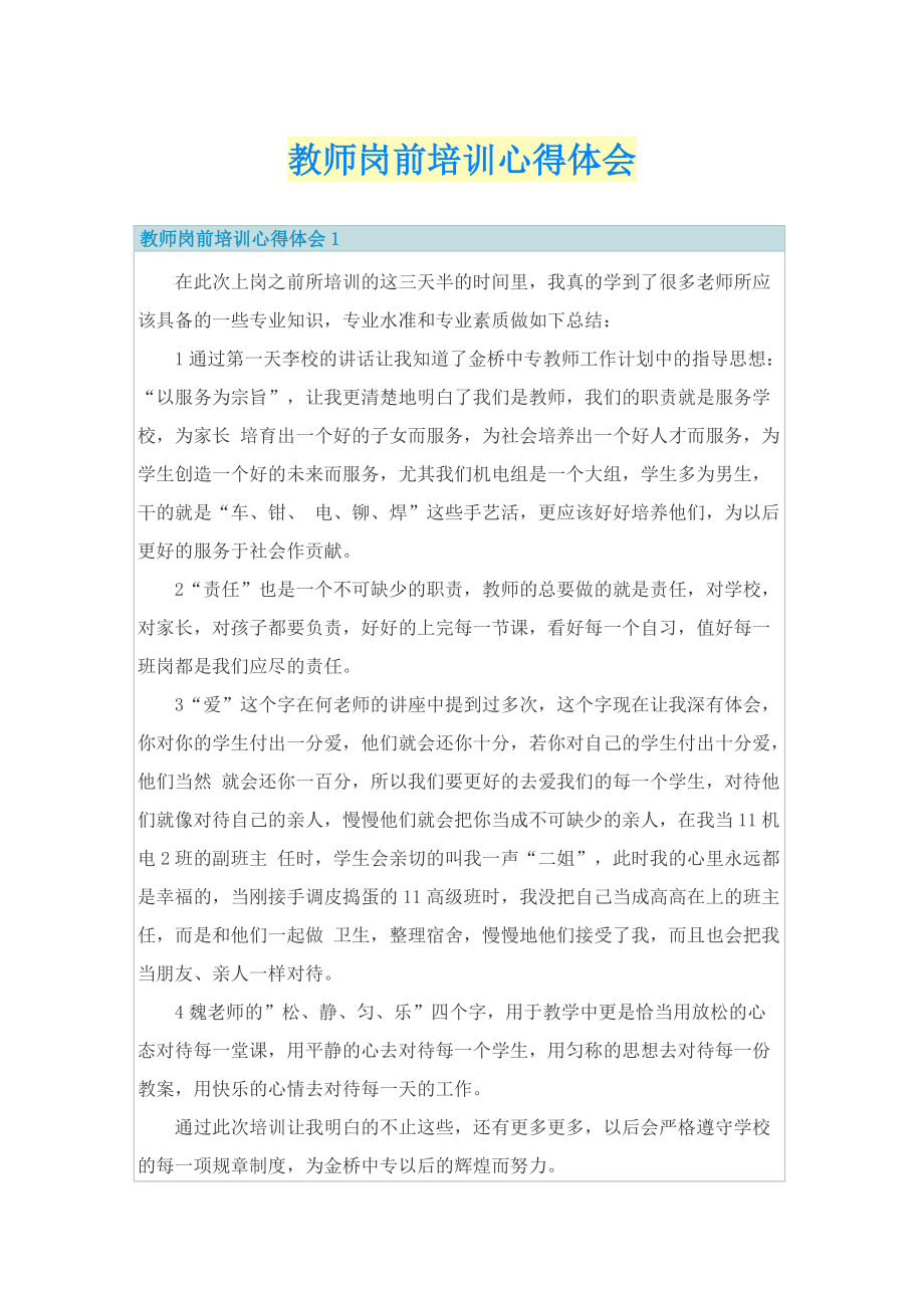 教师岗前培训心得体会.doc_第1页