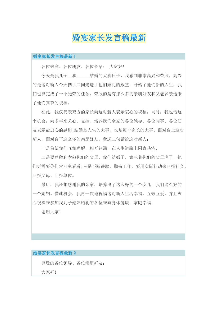 婚宴家长发言稿最新.doc_第1页