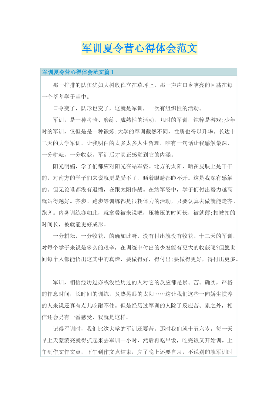 军训夏令营心得体会范文.doc_第1页