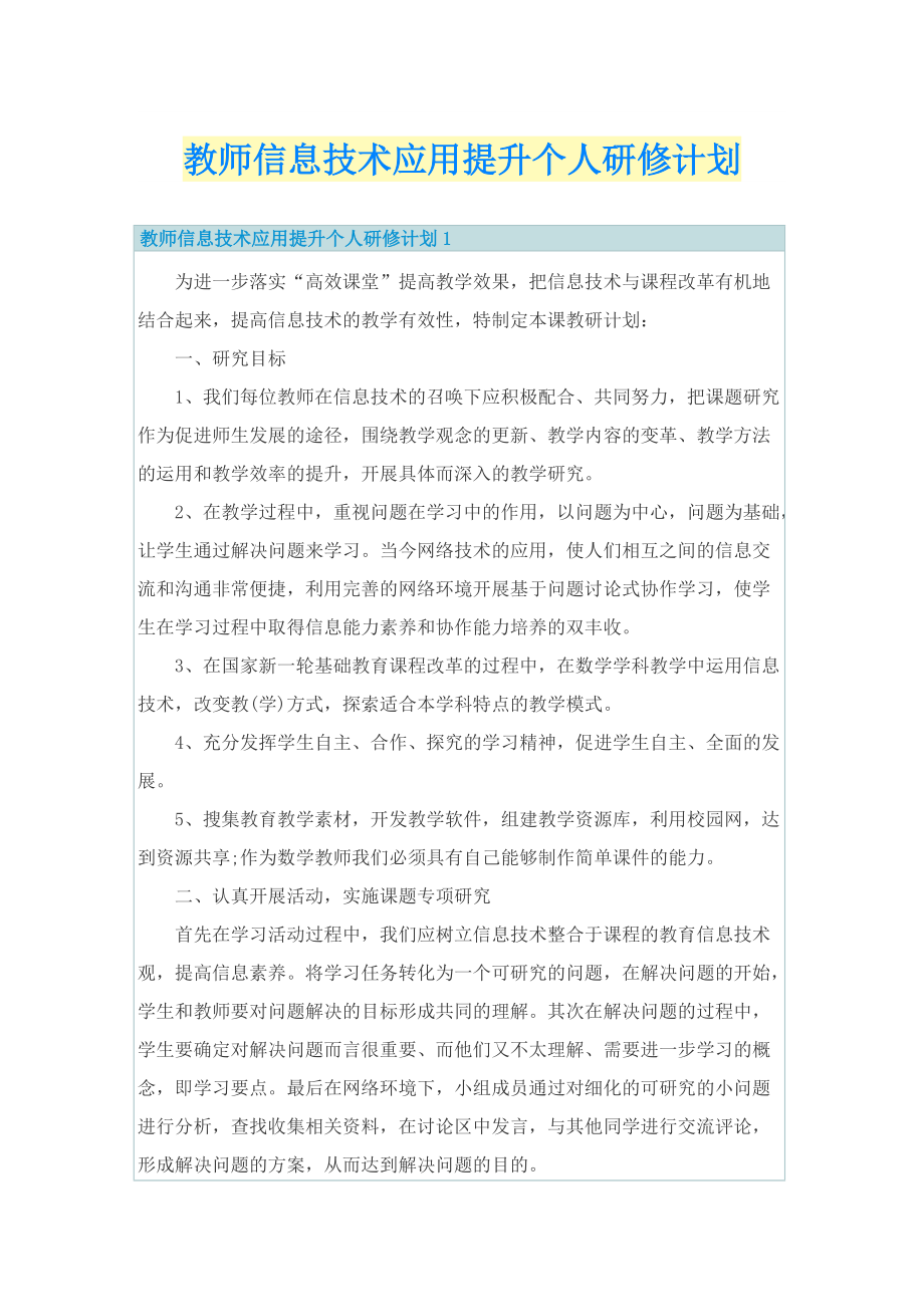 教师信息技术应用提升个人研修计划.doc_第1页