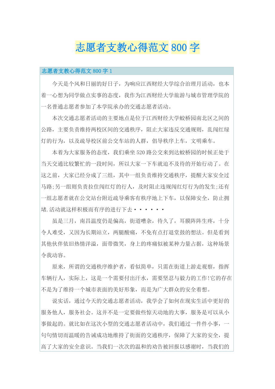 志愿者支教心得范文800字.doc_第1页