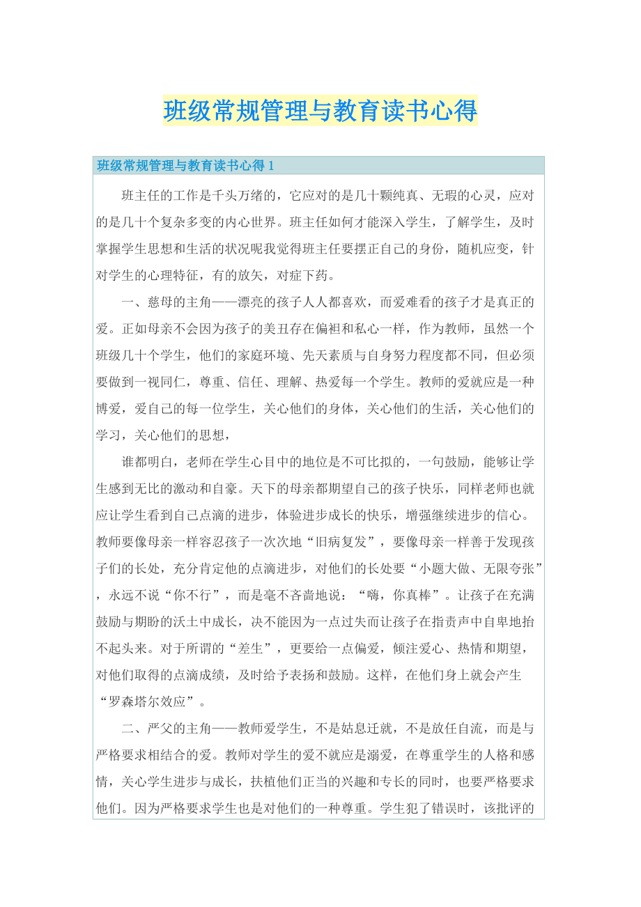 班级常规管理与教育读书心得.doc_第1页