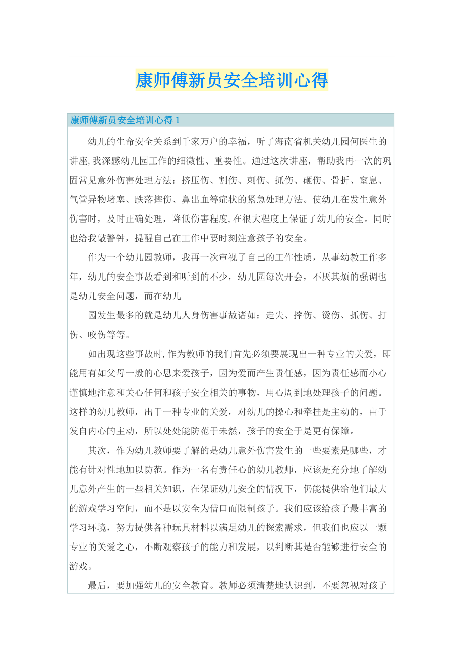 康师傅新员安全培训心得.doc_第1页