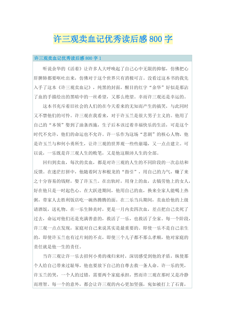 许三观卖血记优秀读后感800字.doc_第1页