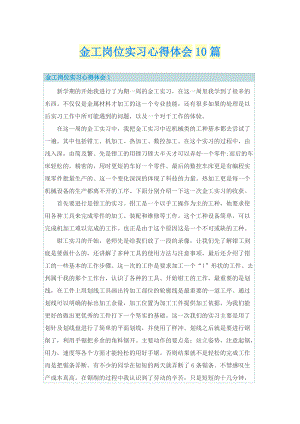 金工岗位实习心得体会10篇.doc